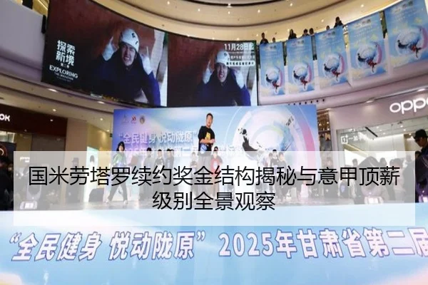 国米劳塔罗续约奖金结构揭秘与意甲顶薪级别全景观察