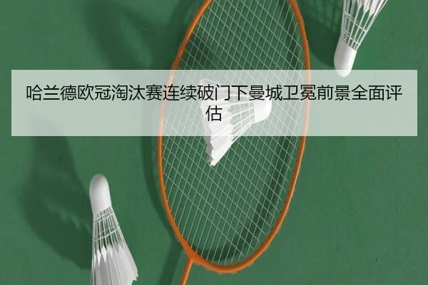 哈兰德欧冠淘汰赛连续破门下曼城卫冕前景全面评估