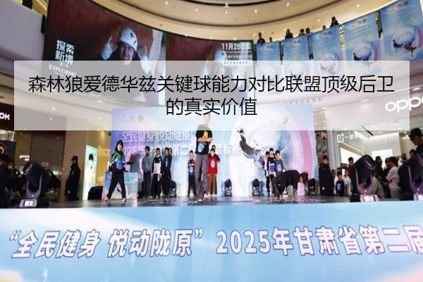 森林狼爱德华兹关键球能力对比联盟顶级后卫的真实价值