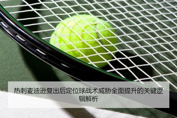 热刺麦迪逊复出后定位球战术威胁全面提升的关键逻辑解析