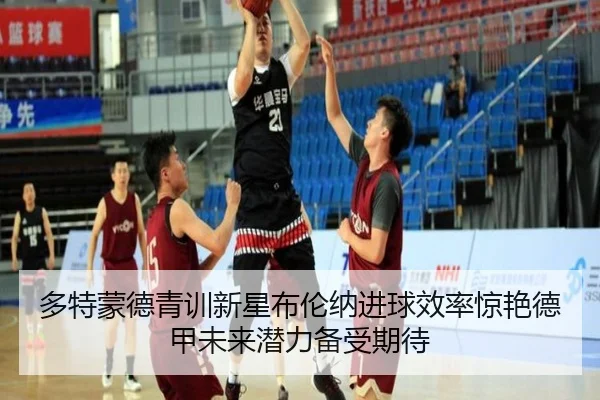多特蒙德青训新星布伦纳进球效率惊艳德甲未来潜力备受期待