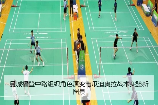 曼城福登中路组织角色演变与瓜迪奥拉战术实验新图景