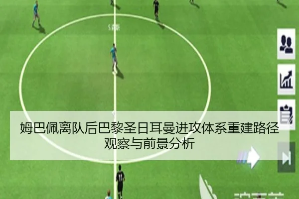 姆巴佩离队后巴黎圣日耳曼进攻体系重建路径观察与前景分析