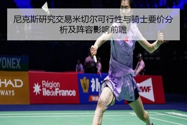 尼克斯研究交易米切尔可行性与骑士要价分析及阵容影响前瞻