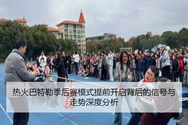 热火巴特勒季后赛模式提前开启背后的信号与走势深度分析