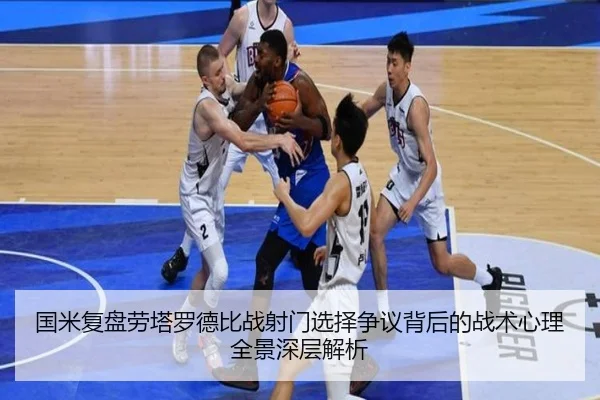 国米复盘劳塔罗德比战射门选择争议背后的战术心理全景深层解析
